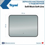 Превью фото №5  Teymi Зеркало Solli Black Soft Line 80x60, LED подсветка, сенсор на взмах T20232S