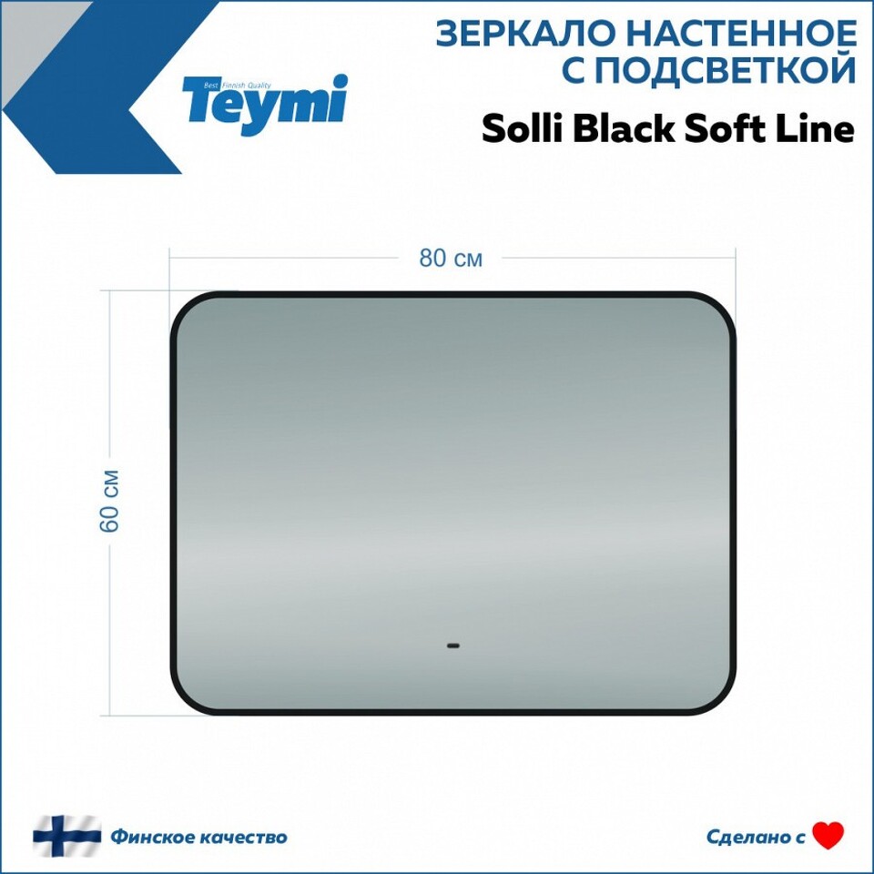 Фото №15  Teymi Зеркало Solli Black Soft Line 80x60, LED подсветка, сенсор на взмах T20232S