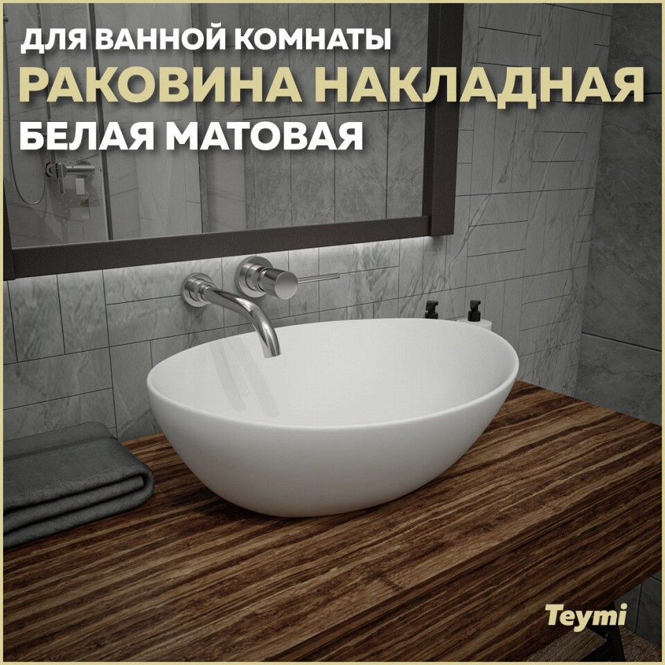 Фото №13  Раковина Teymi Раковина Lori 40 накладная, Белая Матовая T50492