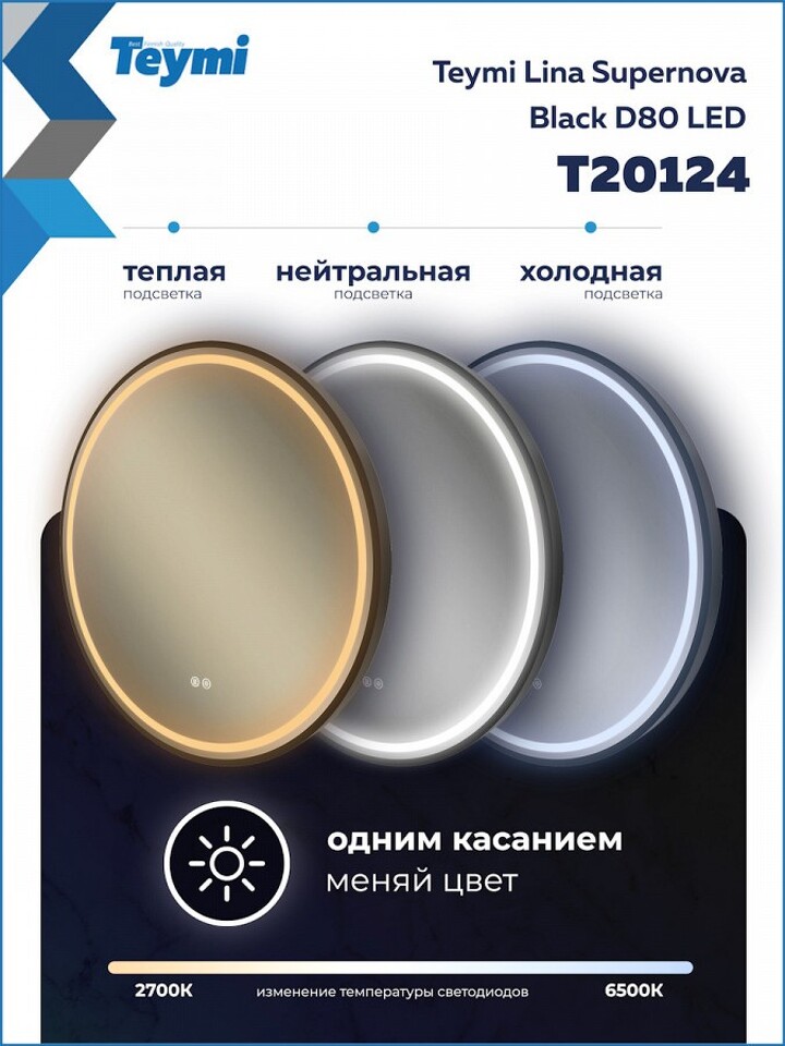 Фото №32  Watersense Зеркало Lina Supernova Black D80, LED подсветка, сенсор, антипар T20124
