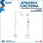 Превью фото №5  Teymi Душевая система Iva со смесителем и тропическим душем, черная матовая T10226