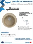 Превью фото №6  Teymi Мойка для кухни D48 круглая бежевая матовая Lina Smart T120106