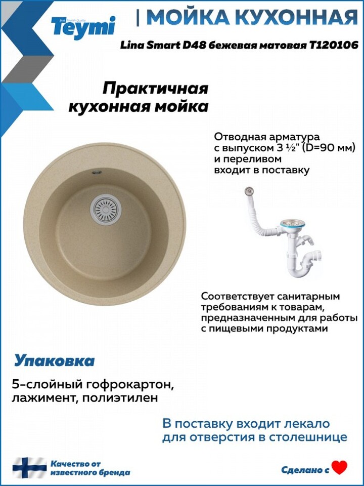Фото №12  Teymi Мойка для кухни D48 круглая бежевая матовая Lina Smart T120106