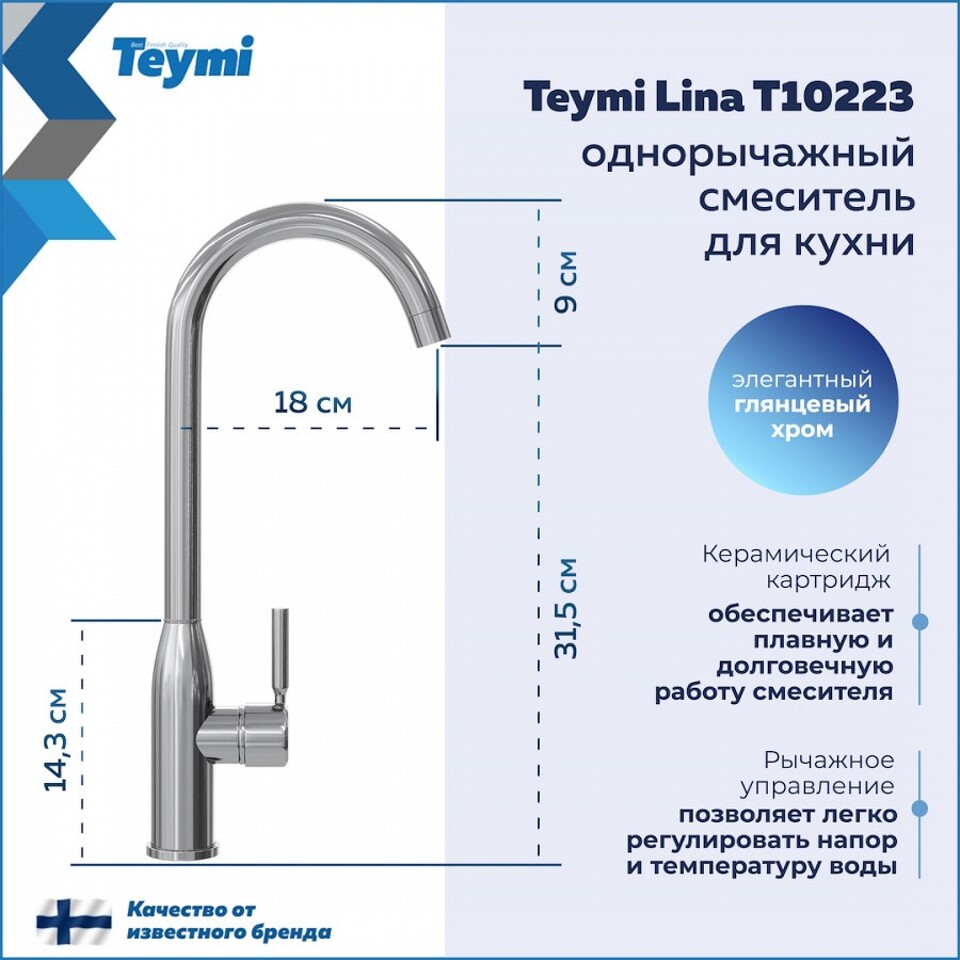 Фото №11  Teymi Смеситель для кухни Lina, хром T10223