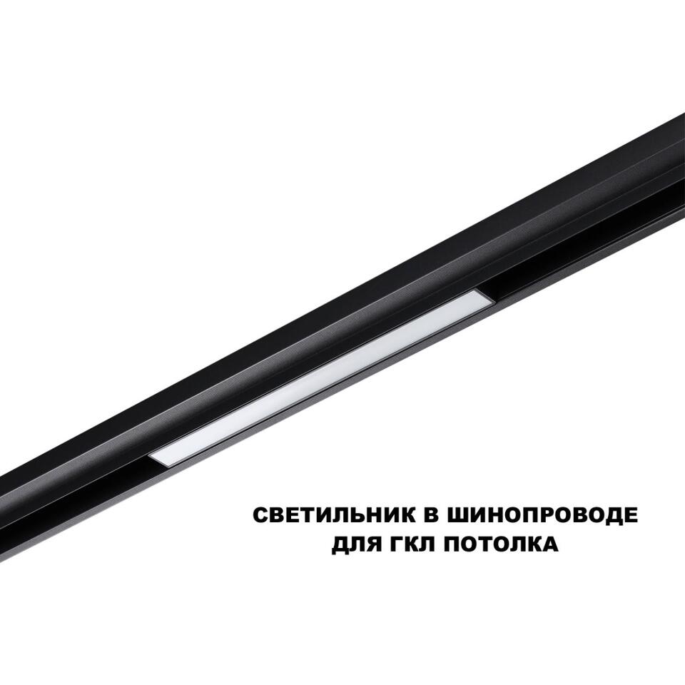 Фото №6  NOVOTECH 359617 SHINO NT25 000 черный Трековый светильник для низков. шинопровода с переключ. цв. темпер. IP20 LED 3000К\4000К\6000К 10W 48V FLUM