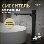 Превью фото №1  Teymi Смеситель для раковины Lori высокий, графит матовый T10261