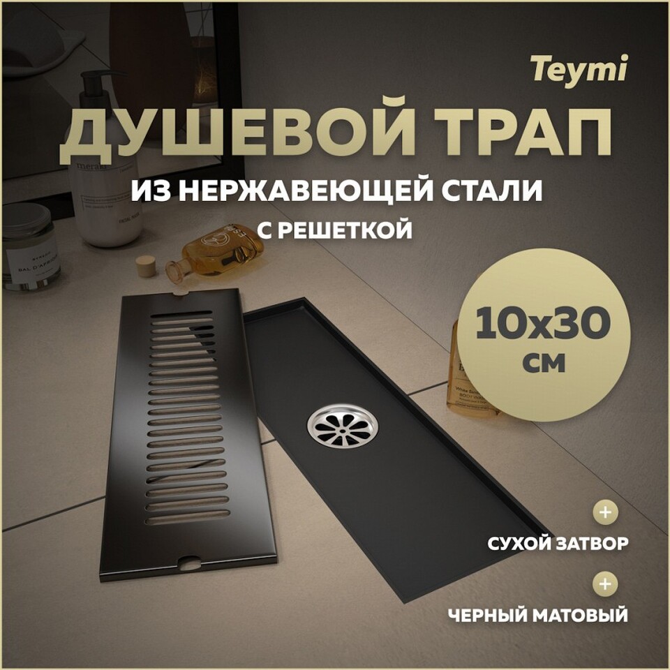 Фото №14  Teymi Душевой трап Helmi, с сухим затвором, вертикальный выпуск 10х30 c решеткой, черный T90326