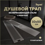 Превью фото №1  Teymi Душевой трап Helmi, с сухим затвором, вертикальный выпуск 10х50 c решеткой, нержавеющая сталь T90331