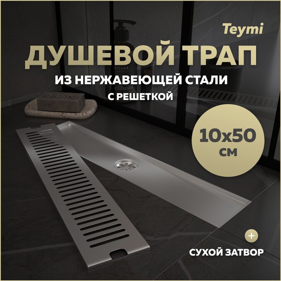 Фото №15  Teymi Душевой трап Helmi, с сухим затвором, вертикальный выпуск 10х50 c решеткой, нержавеющая сталь T90331