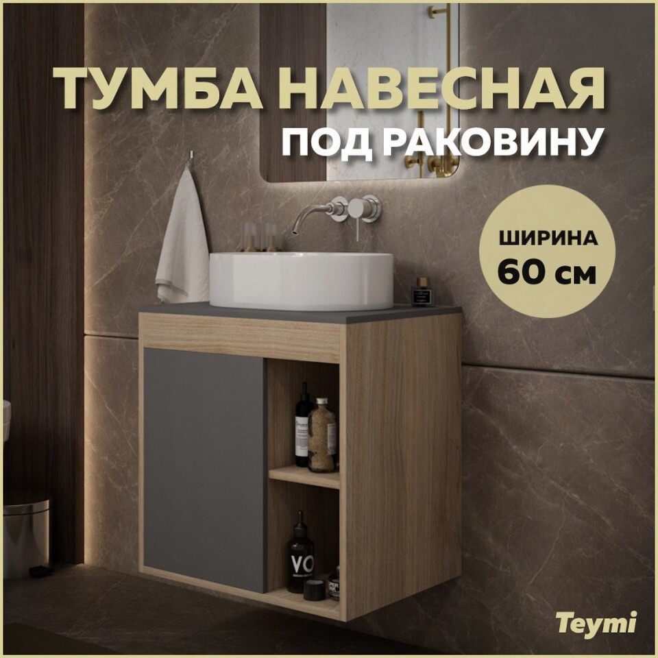 Фото №9  Teymi Тумба подвесная Nura 60, дуб эврика/графит матовый