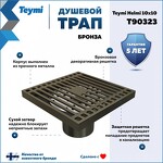 Превью фото №2  Teymi Душевой трап Helmi, с сухим затвором, вертикальный выпуск 10х10 c решеткой, бронза  T90323