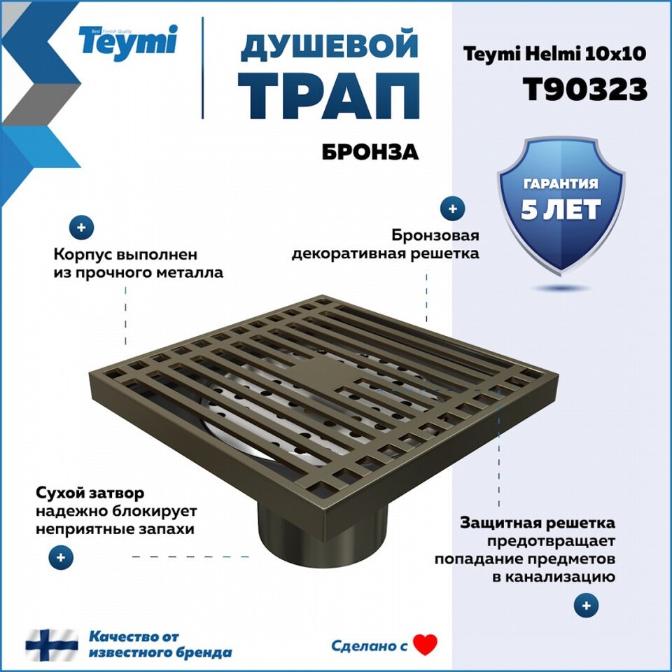 Фото №15  Teymi Душевой трап Helmi, с сухим затвором, вертикальный выпуск 10х10 c решеткой, бронза  T90323