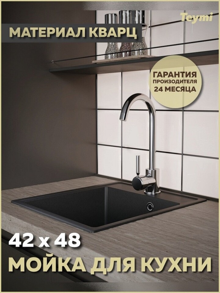 Фото №12  Teymi Мойка для кухни 42х48 черная матовая Helmi Smart T120108