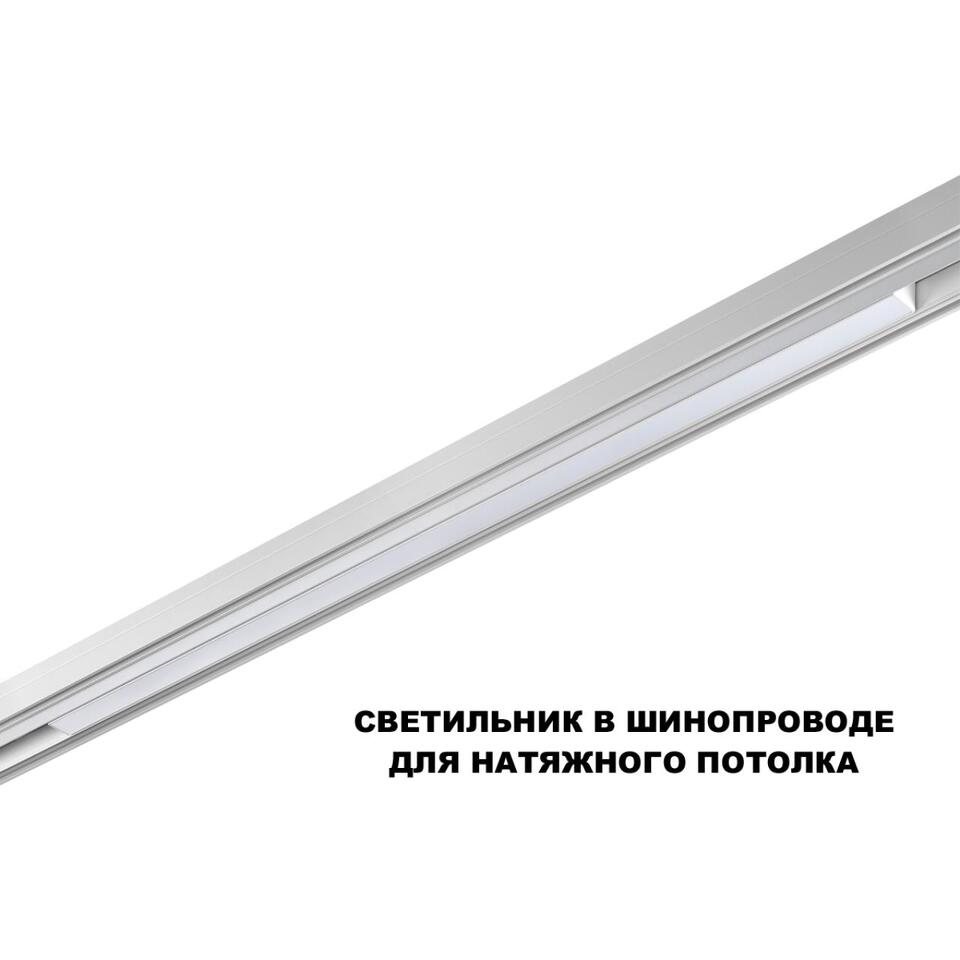 Фото №6  NOVOTECH 359620 SHINO NT25 000 белый Трековый светильник для низков. шинопровода с переключ. цв. темпер. IP20 LED 3000К\4000К\6000К 30W 48V FLUM