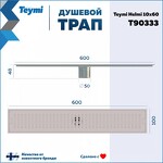 Превью фото №15  Teymi Душевой трап Helmi, с сухим затвором, вертикальный выпуск 10х60 c решеткой, нержавеющая сталь T90333