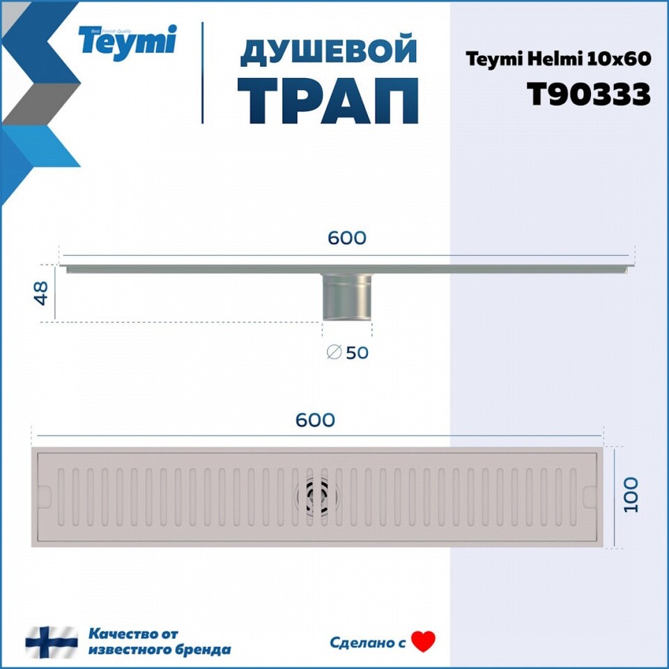 Фото №15  Teymi Душевой трап Helmi, с сухим затвором, вертикальный выпуск 10х60 c решеткой, нержавеющая сталь T90333