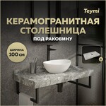 Превью фото №1  Teymi Столешница под раковину Helmi 100, керамогранитная, серый мрамор