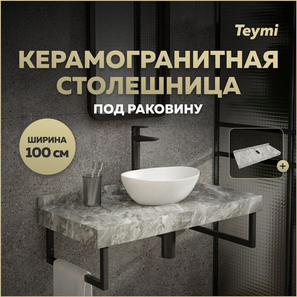 Фото №10  Teymi Столешница под раковину Helmi 100, керамогранитная, серый мрамор