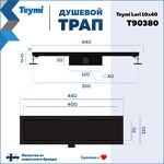 Превью фото №16  Teymi Душевой трап Lori под плитку, с гидрозатвором, горизонтальный выпуск 10х40, черный T90380