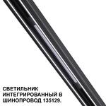 Превью фото №6  NOVOTECH 359509 SHINO NT24 126 черный Трековый светильник для низковольт. шинопровода арт.135179-135180 IP20 LED 10W 48V 3000K 390Лм FLUM