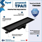 Превью фото №1  Teymi Душевой трап Lori под плитку, с гидрозатвором, горизонтальный выпуск 10х40, черный T90380