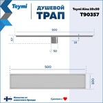 Превью фото №15  Teymi Душевой трап Aina под плитку, с сухим затвором, вертикальный выпуск 10х50 c решеткой, нержавеющая сталь T90357