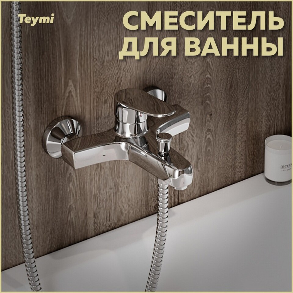 Фото №13  Teymi Смеситель для ванны Ritta, хром T10207