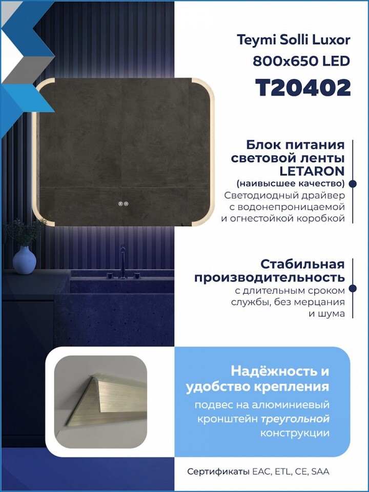 Фото №32  Teymi Зеркало Solli Luxor 800х650, LED подсветка, сенсор, антипар T20402