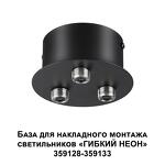 Превью фото №5  Подвесной светильник NOVOTECH 359143 KONST NT23 070 черный База для накладного монтажа светильников 359128-359133 IP20 40-120W 170-265V RAMO