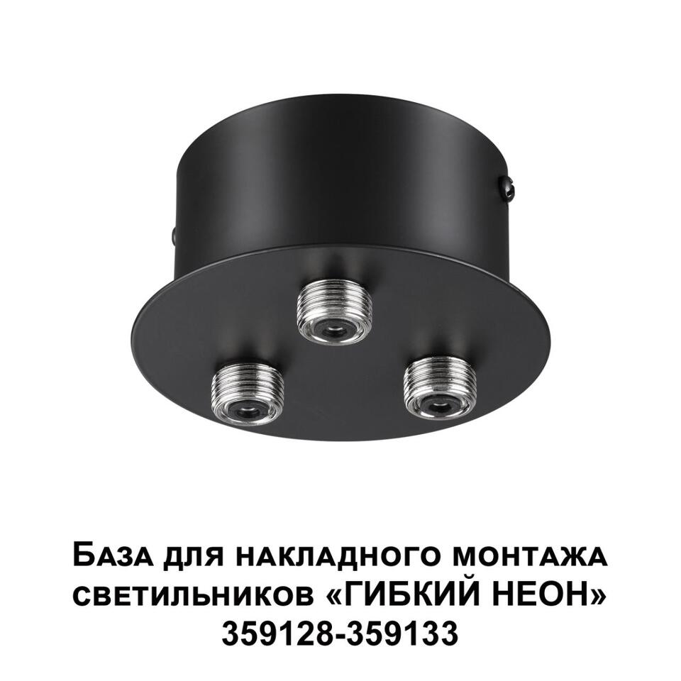 Фото №5  Подвесной светильник NOVOTECH 359143 KONST NT23 070 черный База для накладного монтажа светильников 359128-359133 IP20 40-120W 170-265V RAMO