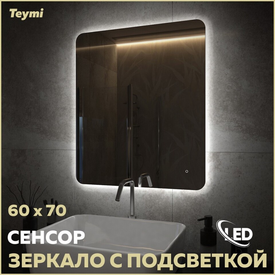 Фото №15  Teymi Зеркало Solli Oreol Pro 60х70, LED подсветка, сенсор