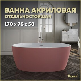 Фото Watersense Ванна акриловая отдельностоящая Lina 170x76x58, розовая матовая T130103