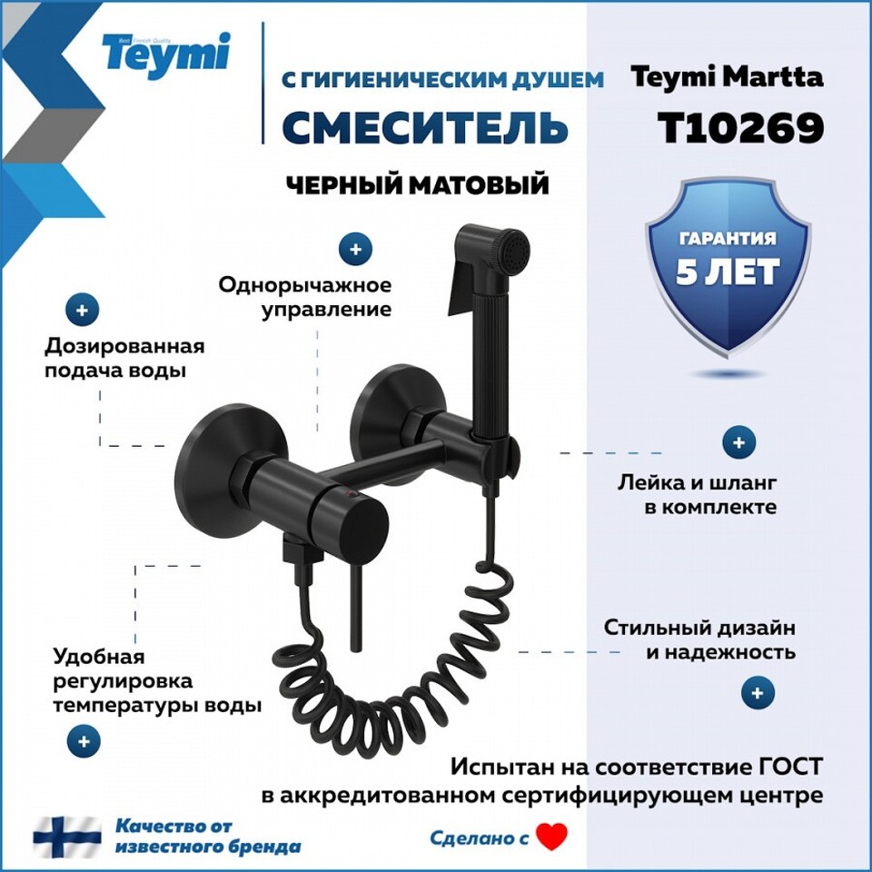 Фото №11  Teymi Смеситель с гигиеническим душем Martta, черный матовый T10269
