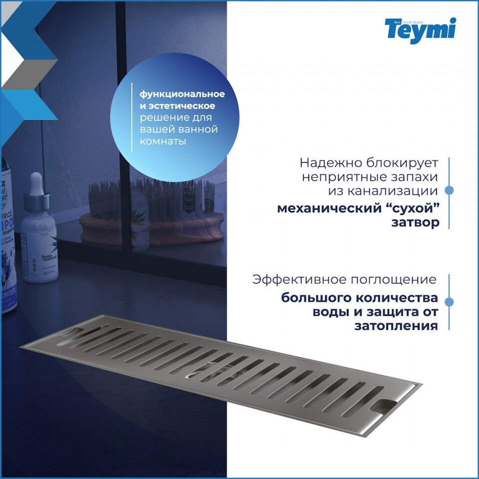 Фото №15  Teymi Душевой трап Helmi, с сухим затвором, вертикальный выпуск 10х30 c решеткой, нержавеющая сталь T90327