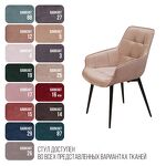 Превью фото №9  Top concept Стул с подлокотниками Капри, бархат бежевый 5 / опора конус