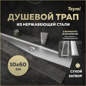 Фото Watersense Душевой трап Aina под плитку, с сухим затвором, вертикальный выпуск 10х60 c решеткой, нержавеющая сталь T90359