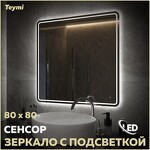 Превью фото №1  Teymi Зеркало Solli Pro 80х80, LED подсветка, сенсор
