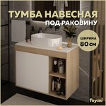 Превью фото №1  Teymi Тумба подвесная Nura 80, дуб эврика/белый матовый T60533