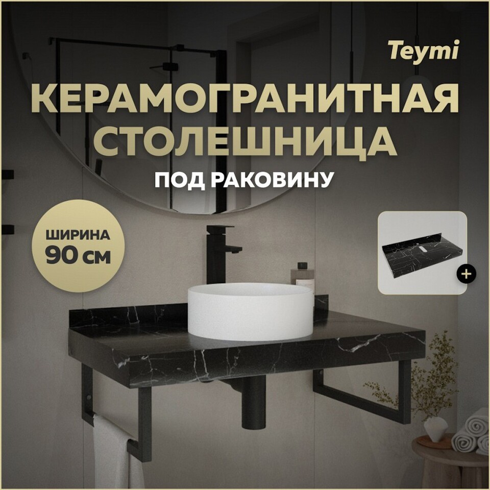 Фото №10  Teymi Столешница под раковину Helmi 90, керамогранитная, черный мрамор