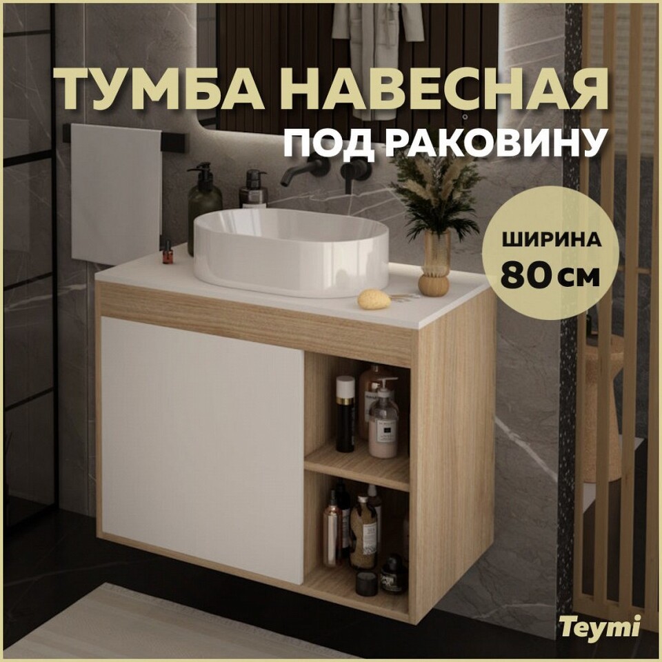 Фото №9  Teymi Тумба подвесная Nura 80, дуб эврика/белый матовый T60533