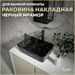 Превью фото №1  Раковина Teymi Раковина Helmi 50 накладная, Черный Мрамор T50295