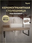 Превью фото №1  Teymi Столешница под раковину Helmi 80, керамогранитная, дуб кашмир T150408