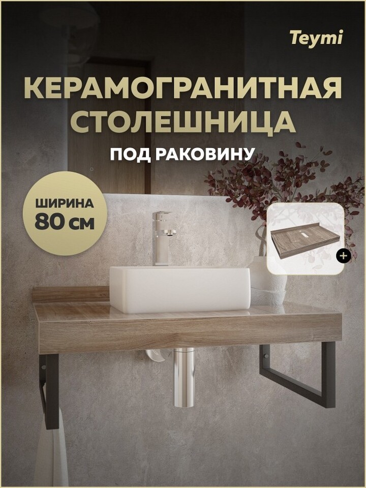 Фото №13  Teymi Столешница под раковину Helmi 80, керамогранитная, дуб кашмир T150408
