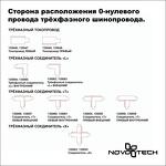 Превью фото №2  NOVOTECH 135049 PORT NT19 299 черный Токопровод правый (подвод питания) для трехфазного шинопровода IP20 220V EUROTRACK