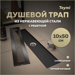 Превью фото №1  Teymi Душевой трап Helmi, с сухим затвором, вертикальный выпуск 10х50 c решеткой, черный T90330