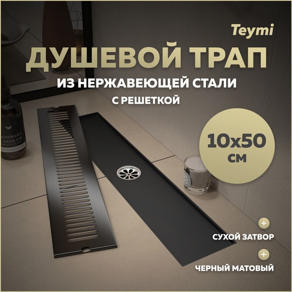Фото №14  Teymi Душевой трап Helmi, с сухим затвором, вертикальный выпуск 10х50 c решеткой, черный T90330