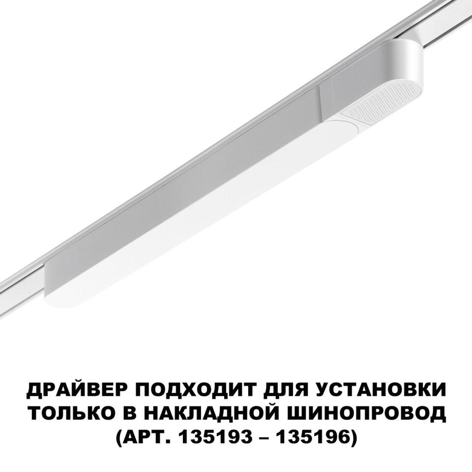 Фото №4  NOVOTECH 359071 DRIVE NT23 176 белый Драйвер для накладного шинопровода (арт.135193-135196) IP20 200W 48V SMAL