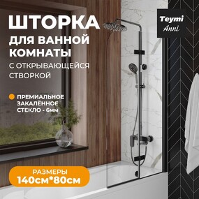 Фото Watersense Шторка на ванну Anni 80х140, прозрачное стекло,профиль- черный матовый T00277