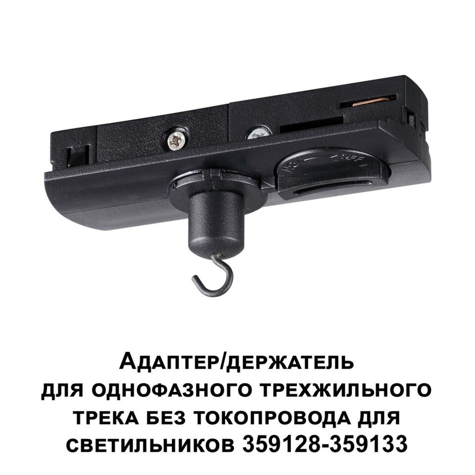 Фото №4  NOVOTECH 359135 KONST NT23 073 черный Адаптер/держатель для однофазного трехжильного трека без токопровода для арт. 359128-359133 IP20 RAMO