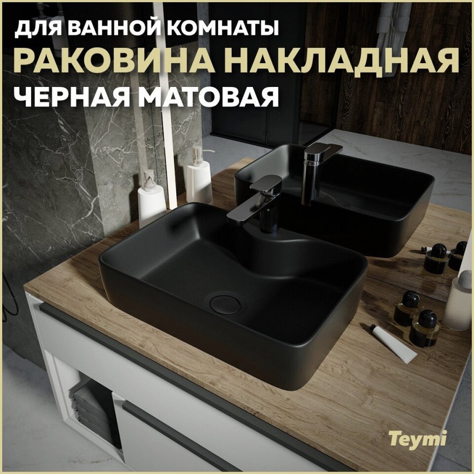 Фото №13  Раковина Teymi Раковина Helmi S 48 накладная с полочкой под смеситель, Черная Матовая T50297